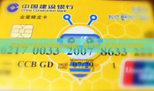 京东给户籍所在地寄律师函：是否可行及寄送方式解析