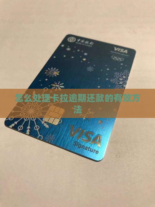怎么处理卡拉逾期还款的有效方法