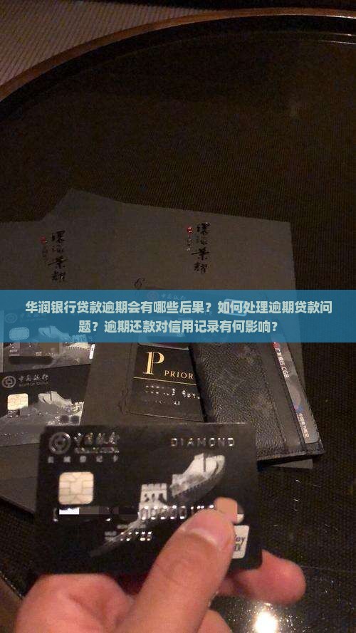 华润银行贷款逾期会有哪些后果？如何处理逾期贷款问题？逾期还款对信用记录有何影响？