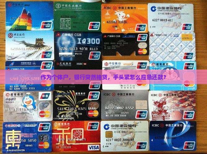 作为个体户，银行突然抽贷，手头紧怎么应急还款？