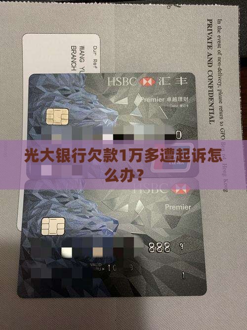 光大银行欠款1万多遭起诉怎么办？