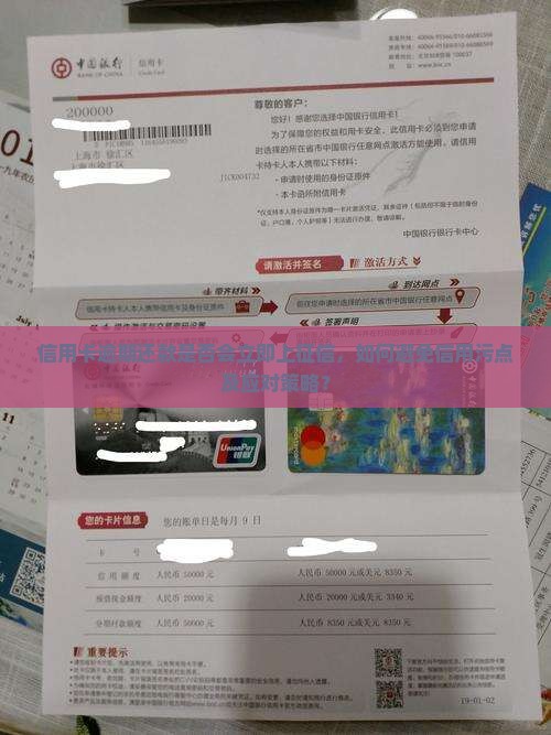 信用卡逾期还款是否会立即上征信，如何避免信用污点及应对策略？