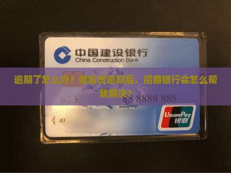 逾期了怎么办？微粒贷逾期后，招商银行会怎么帮我解决？