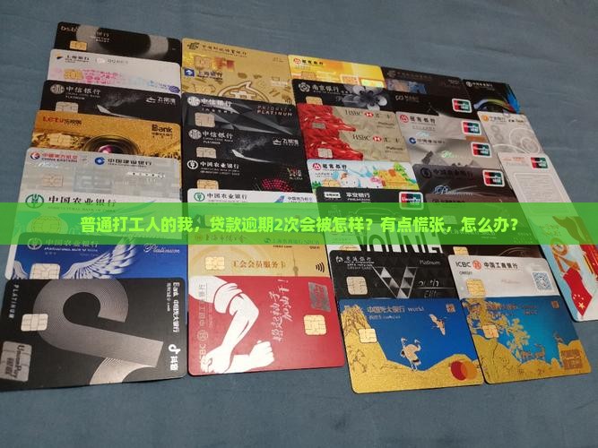 普通打工人的我，贷款逾期2次会被怎样？有点慌张，怎么办？