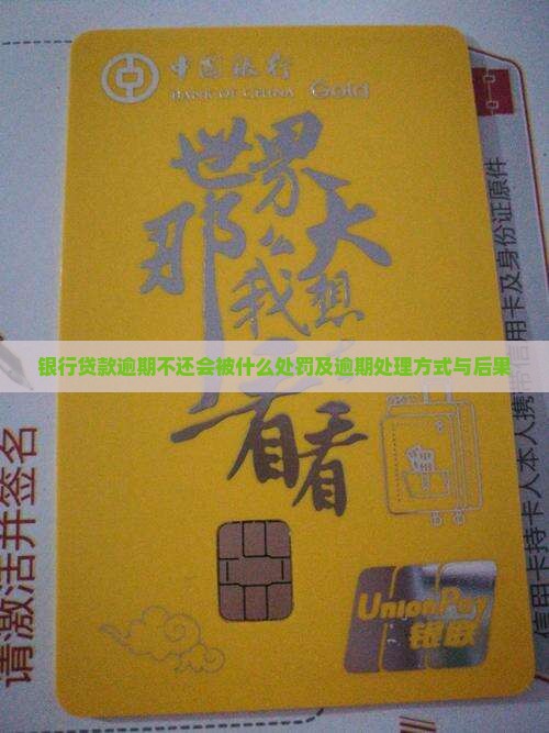 银行贷款逾期不还会被什么处罚及逾期处理方式与后果
