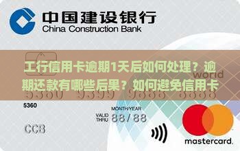 工行信用卡逾期1天后如何处理？逾期还款有哪些后果？如何避免信用卡逾期？
