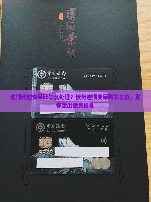 逾期代偿变呆账怎么处理？债务逾期变呆账怎么办，助你走出债务危机