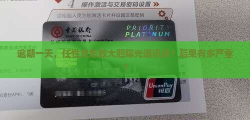 逾期一天，任性贷怎敢大胆曝光通讯录？后果有多严重？