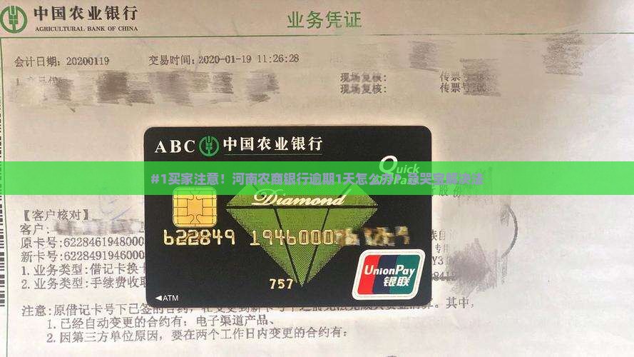 #1买家注意！河南农商银行逾期1天怎么办？急哭宝解决法
