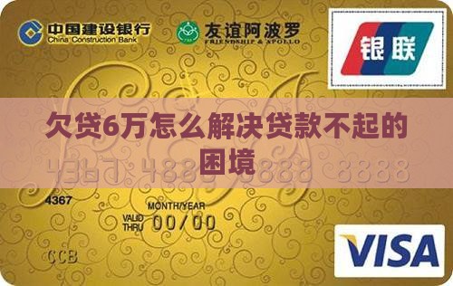 欠贷6万怎么解决贷款不起的困境