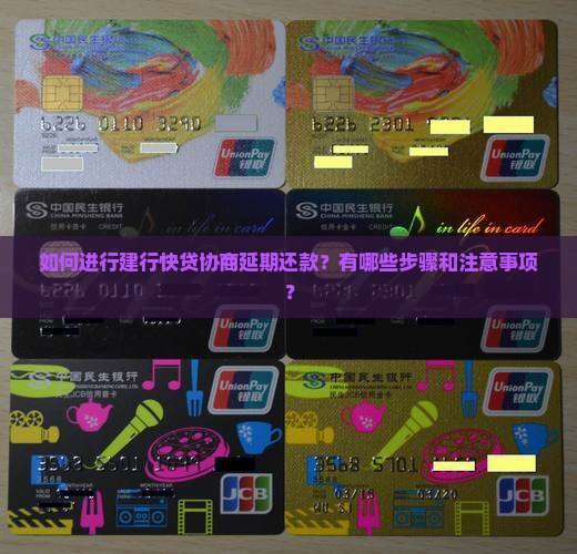 如何进行建行快贷协商延期还款？有哪些步骤和注意事项？