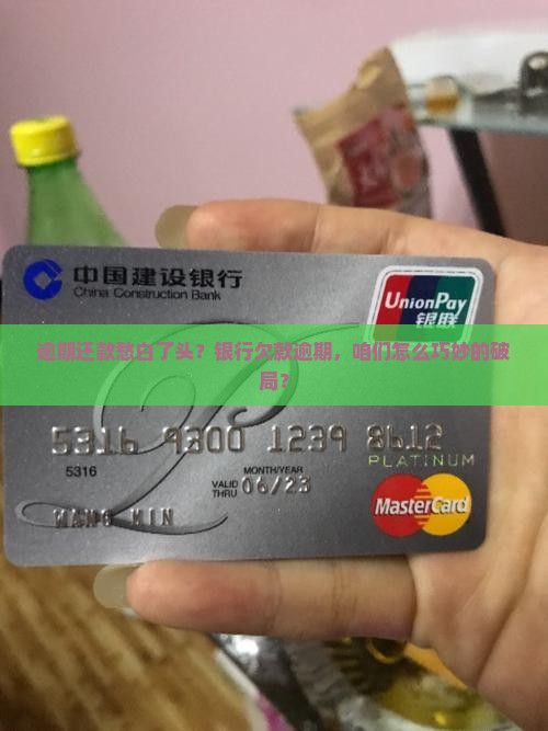 逾期还款愁白了头？银行欠款逾期，咱们怎么巧妙的破局？