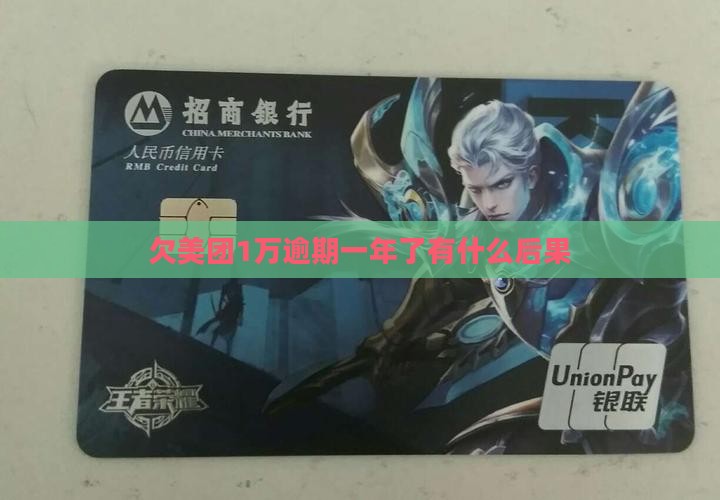欠美团1万逾期一年了有什么后果