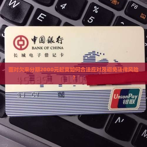 面对欠来分期2000元起爽如何合法应对及避免法律风险？