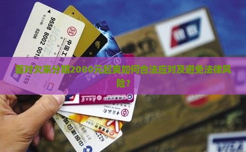 面对欠来分期2000元起爽如何合法应对及避免法律风险？