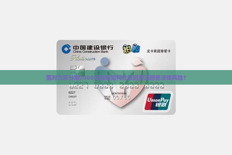 面对欠来分期2000元起爽如何合法应对及避免法律风险？