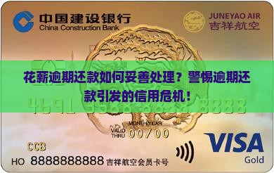 花薪逾期还款如何妥善处理？警惕逾期还款引发的信用危机！