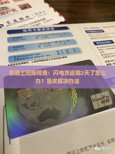 普通上班族视角：闪电贷逾期2天了怎么办？急求解决办法