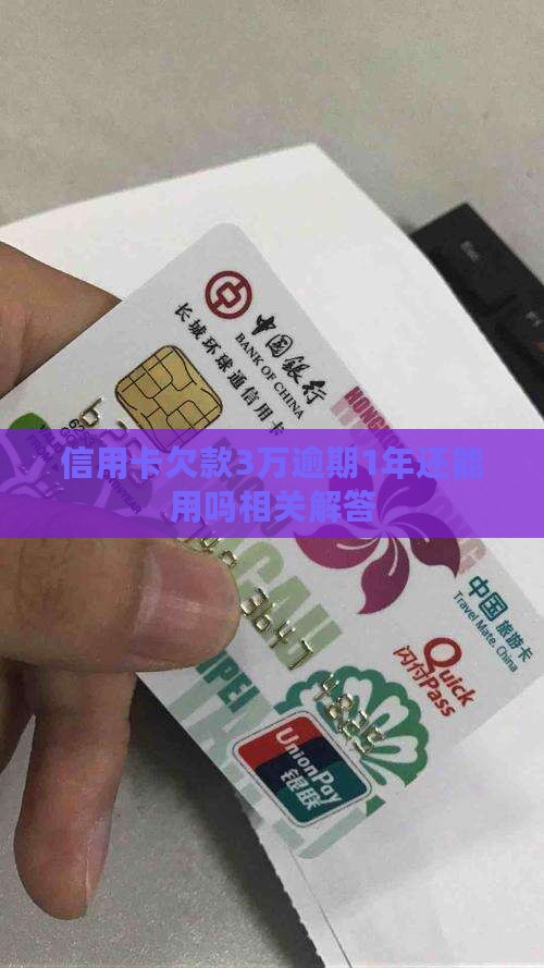 信用卡欠款3万逾期1年还能用吗相关解答