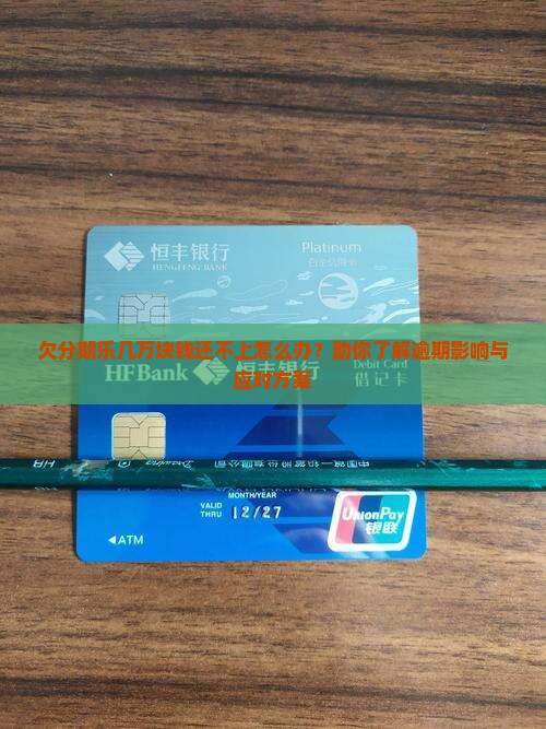 欠分期乐几万块钱还不上怎么办？助你了解逾期影响与应对方案