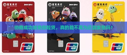 协商成功减免微粒贷，真的能不再为还款发愁吗？