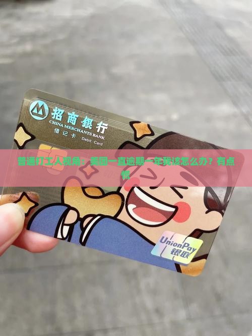 普通打工人视角：美团一直逾期一年我该怎么办？有点慌