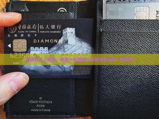 普通打工人视角：美团一直逾期一年我该怎么办？有点慌