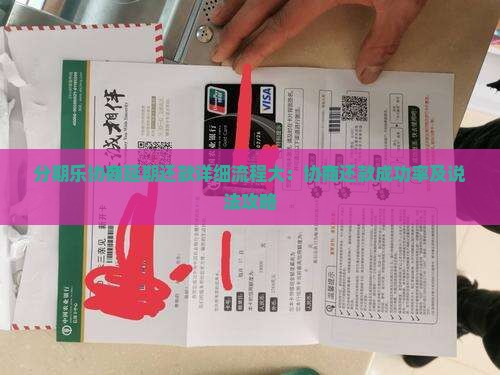 分期乐协商延期还款详细流程大：协商还款成功率及说法攻略