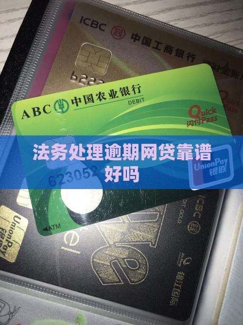 法务处理逾期网贷靠谱好吗