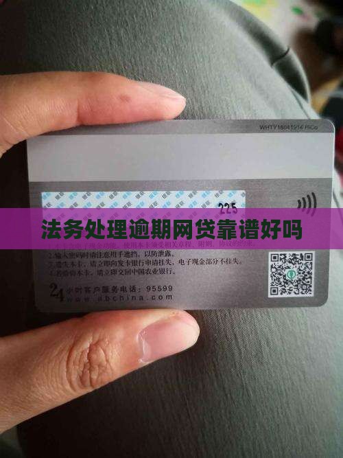 法务处理逾期网贷靠谱好吗