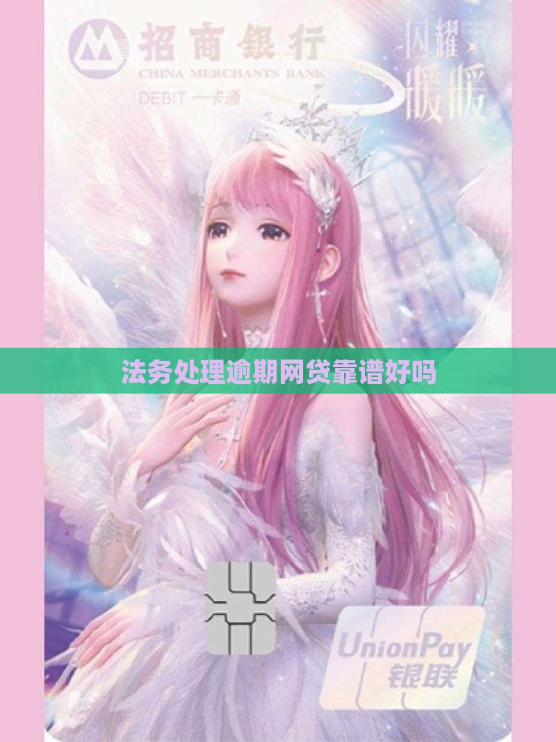 法务处理逾期网贷靠谱好吗