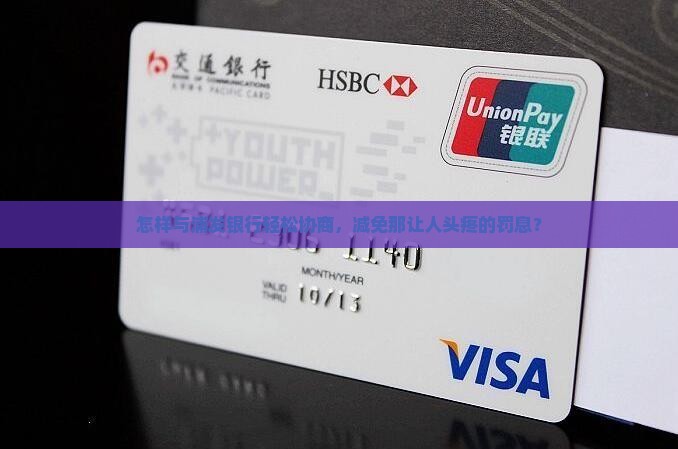 怎样与浦发银行轻松协商，减免那让人头疼的罚息？