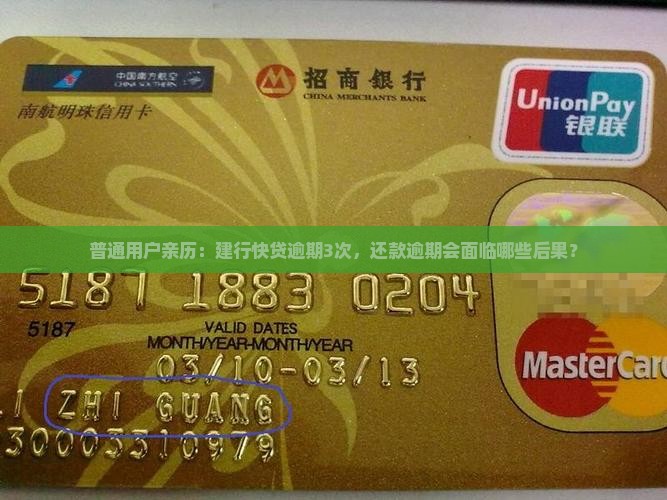 普通用户亲历：建行快贷逾期3次，还款逾期会面临哪些后果？