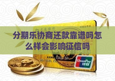 分期乐协商还款靠谱吗怎么样会影响征信吗
