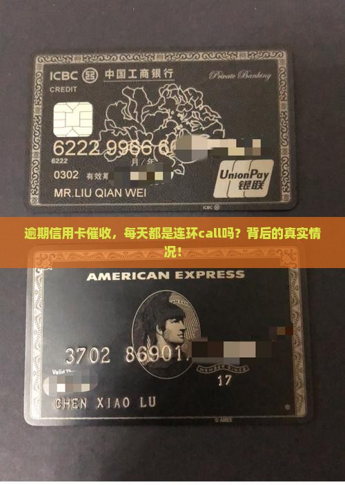 逾期信用卡催收，每天都是连环call吗？背后的真实情况！
