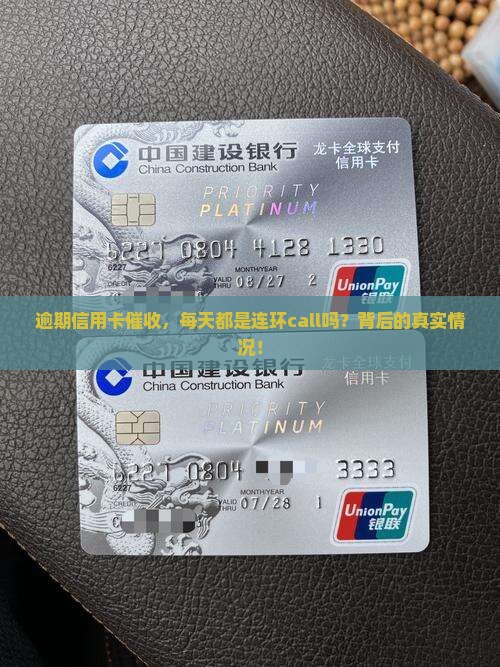 逾期信用卡催收，每天都是连环call吗？背后的真实情况！