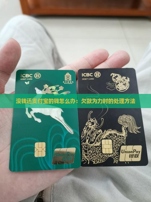 没钱还支付宝的钱怎么办：欠款为力时的处理方法