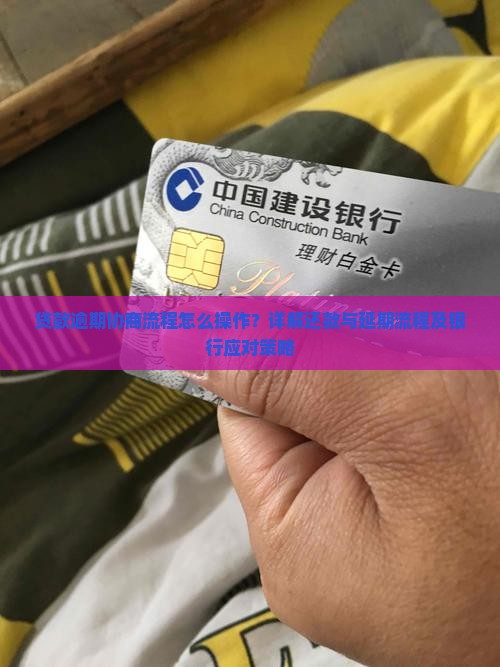 贷款逾期协商流程怎么操作？详解还款与延期流程及银行应对策略