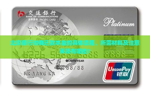 北京银行协商还款本金的具体流程、所需材料及注意事项有哪些？
