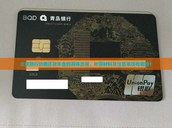 北京银行协商还款本金的具体流程、所需材料及注意事项有哪些？