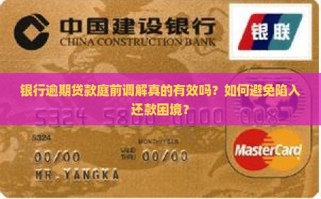银行逾期贷款庭前调解真的有效吗？如何避免陷入还款困境？