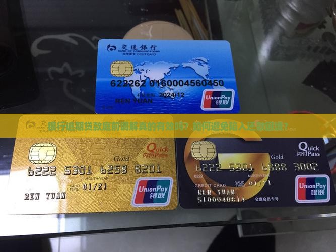 银行逾期贷款庭前调解真的有效吗？如何避免陷入还款困境？