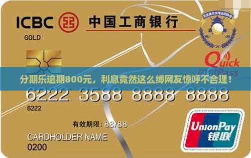 分期乐逾期800元，利息竟然这么缚网友惊呼不合理！