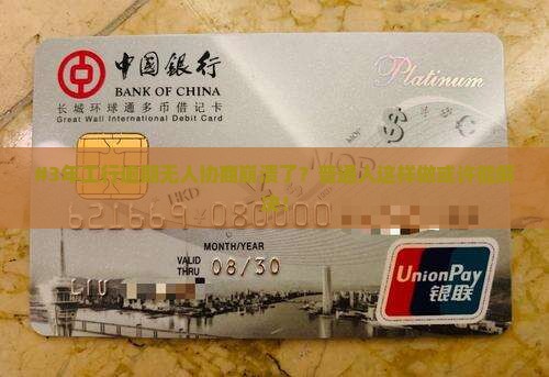 #3年工行逾期无人协商崩溃了？普通人这样做或许能解决！