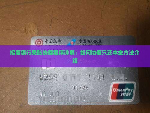招商银行呆账协商程序详解：如何协商只还本金方法介绍