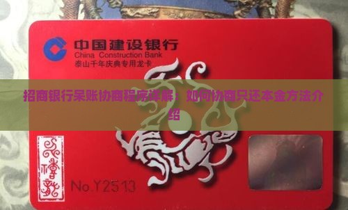 招商银行呆账协商程序详解：如何协商只还本金方法介绍