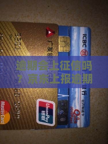 逾期会上征信吗？京东上报逾期有宽限期