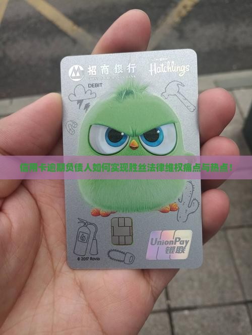 信用卡逾期负债人如何实现胜丝法律维权痛点与热点！