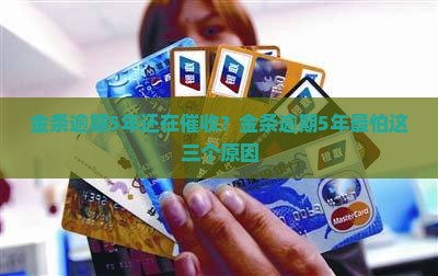 金条逾期5年还在催收？金条逾期5年最怕这三个原因