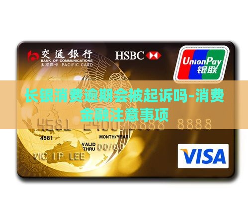 长银消费逾期会被起诉吗-消费金融注意事项
